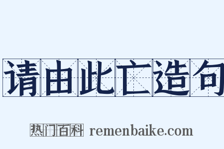 请由此亡造句是什么意思的图片